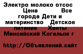 Электро молоко отсос Medela › Цена ­ 5 000 - Все города Дети и материнство » Детское питание   . Ханты-Мансийский,Когалым г.